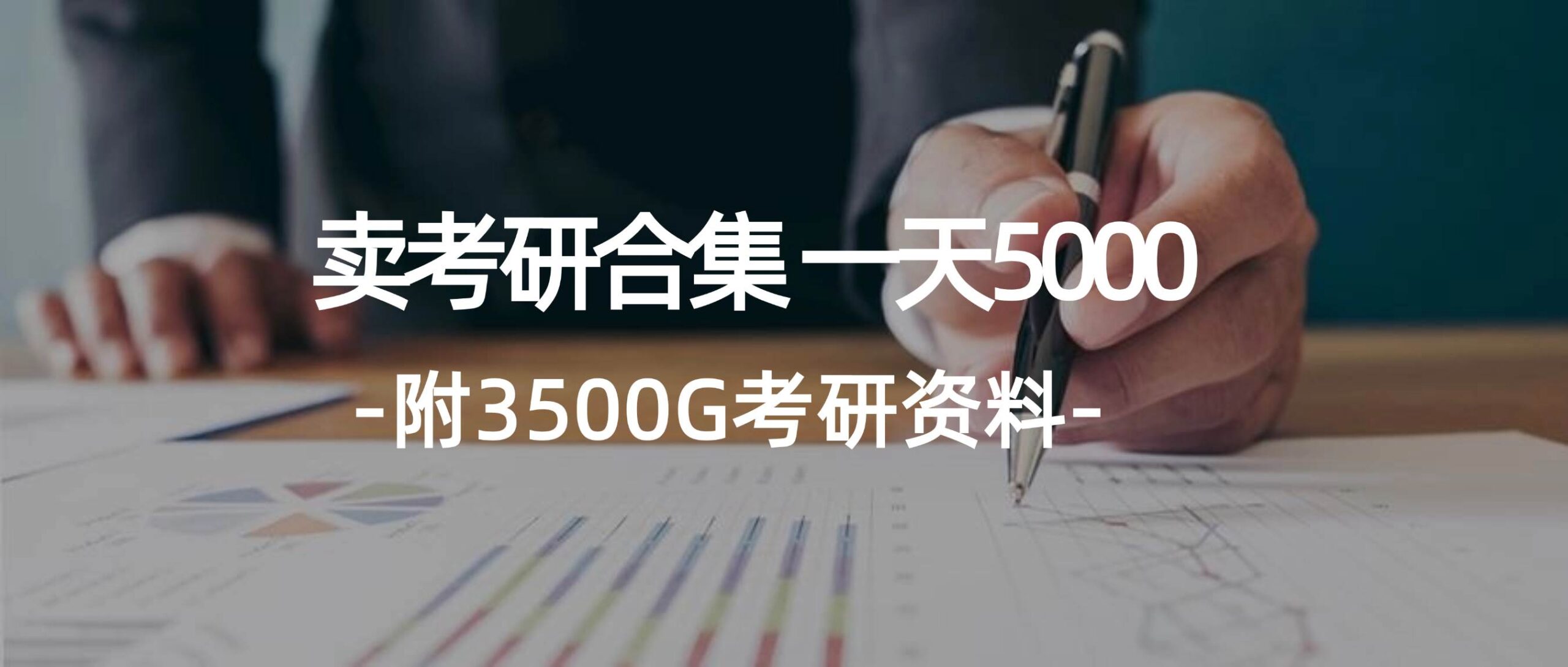 学生卖考研合集，一天收5000-猪猪博客网