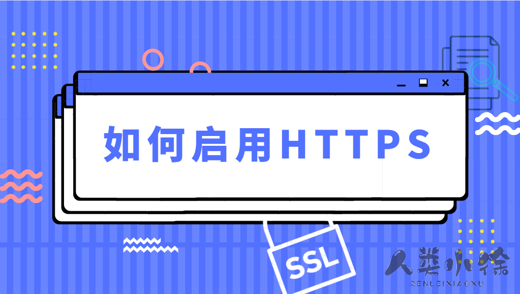 如何让网站开启HTTPS-猪猪博客网