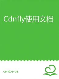 cdnfly配置教程-精简版-猪猪博客网