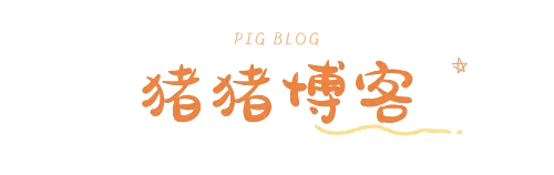 猪猪博客网-原创不易追求臻美