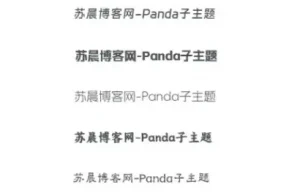修改网站整站字体-猪猪博客网