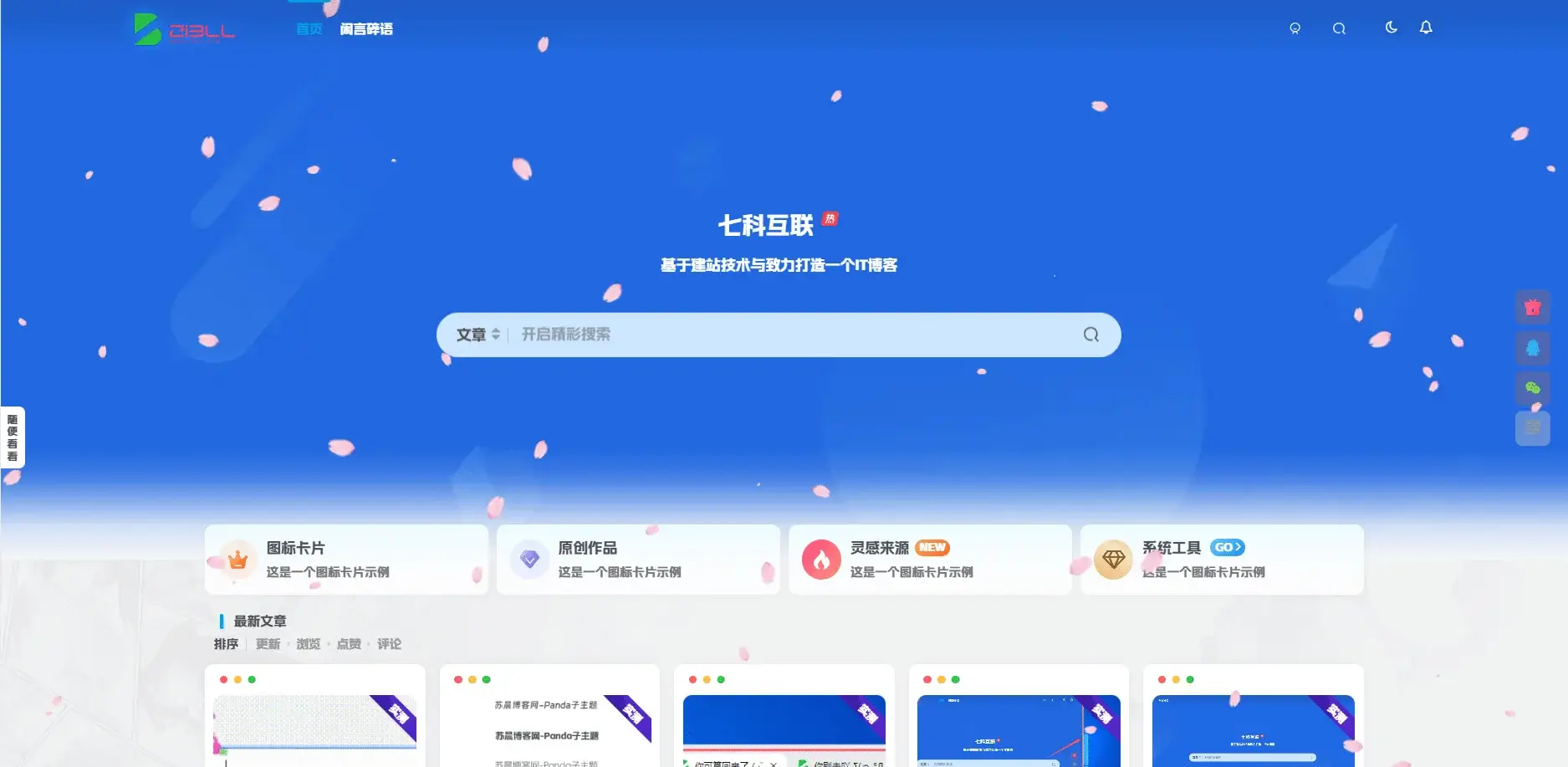 樱花飘落效果-猪猪博客网